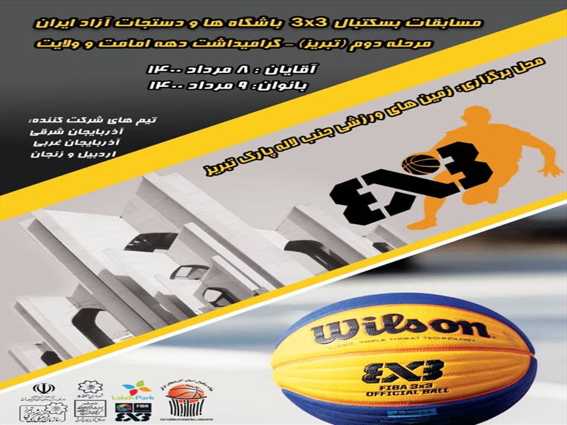 مرحله دوم مسابقات 3x3 باشگاه ها و دستجات آزاد ایران