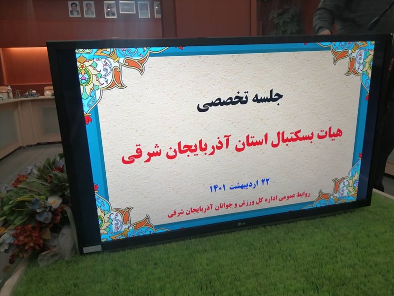 گزارش تصویری جلسه تخصصی هیئت بسکتبال استان از دریچه دوربین روابط عمومی هیئت